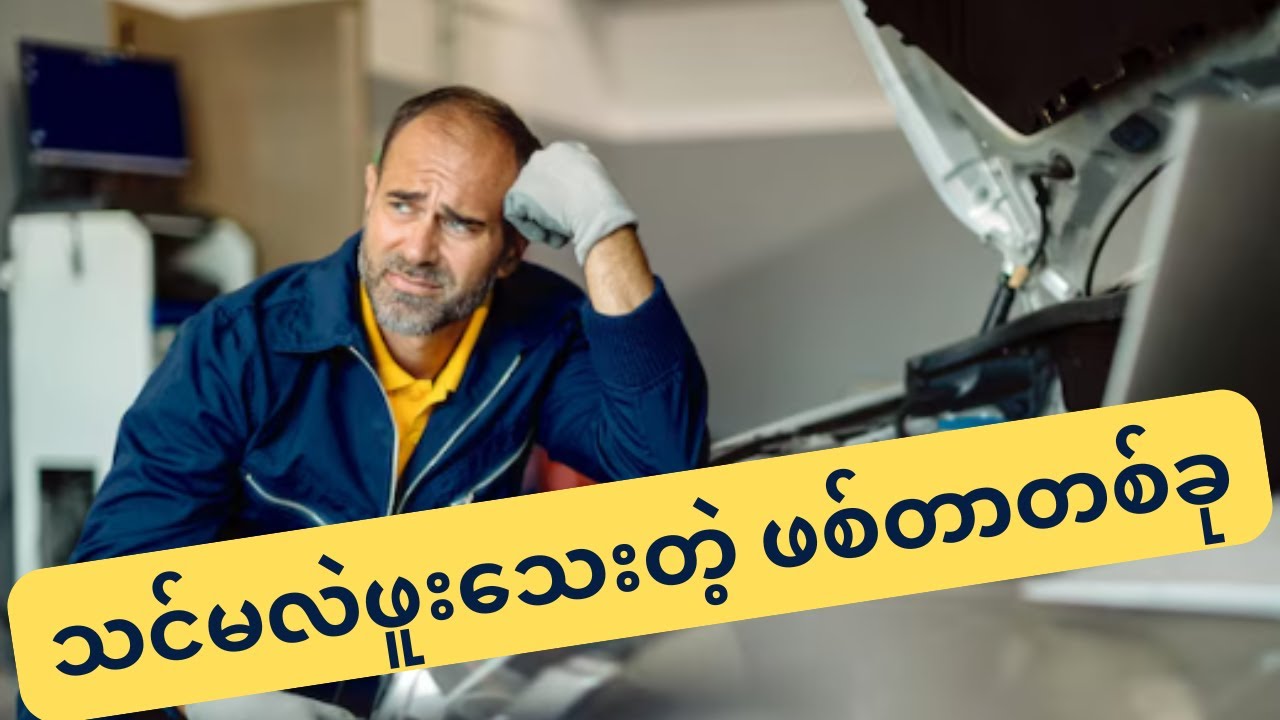 သင်မသိသေးတဲ့ ဖစ်တာ သင်မသိသေးတဲ့အရာ | About ignition noise filter