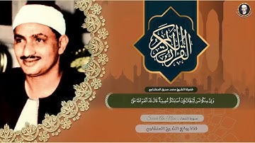 عندم يصل الشيخ المنشاوي الى مرحلة الابداع والجمال في التلاوة !! عليك بالاستماع فورا اليه