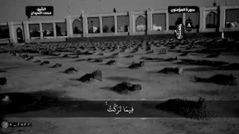 الايه مرعبه للقارئ الشيخ   محمد اللحيدان    حالات واتس قصيرة