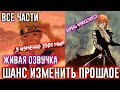 НАРУТО ШАНС ИЗМЕНИТЬ ПРОШЛОЕ АЛЬТЕРНАТИВНЫЙ СЮЖЕТ ВСЕ ЧАСТИ ЖИВАЯ ОЗВУЧКА НАРУТО ШАНС ИЗМЕНИТЬ ПРОШЛОЕ АЛЬТЕРНАТИВНЫЙ СЮЖЕТ ВСЕ ЧАСТИ ЖИВАЯ ОЗВУЧКА