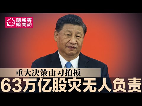 63万亿股灾无人负责！习政府无一人是金融专业，重大决策仍由习拍板；习政府头痛医头，房地产才是病灶，但习近平没有魄力砸钱解决；2次股灾官方说法雷同：有人刻意做空∣#明镜新闻专访（20240127）