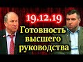 ПОТАПЕНКО, РАШКИН. Пресс конференции как маркер предстоящих событий 19.12.19