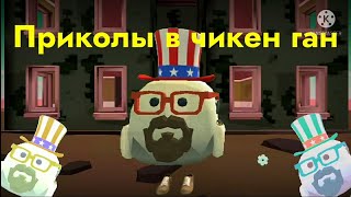 Приколы в Чикен ган | Chicken gan