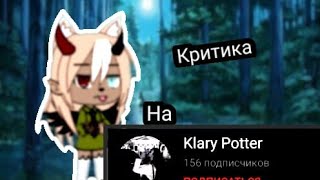 || Критика || На Klary Potter ||