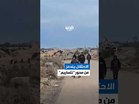 انسحاب جيش الاحتلال من محور نتساريم وسط قطاع غزة وذلك في إطار اتفاق وقف إطلاق النار