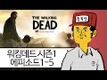 [침착맨의 워킹데드] 시즌1 에피소드1-5 (The Walking Dead 1)