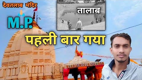 देवतालाब मंदिर 🙏🏻 || Pahli baar Dekha || Mr. CMs official