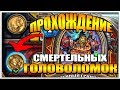 ПОЛНОЕ ПРОХОЖДЕНИЕ ГОЛОВОЛОМКИ ДОКТОРА БУМА - СМЕРТЬ | HEARTHSTONE