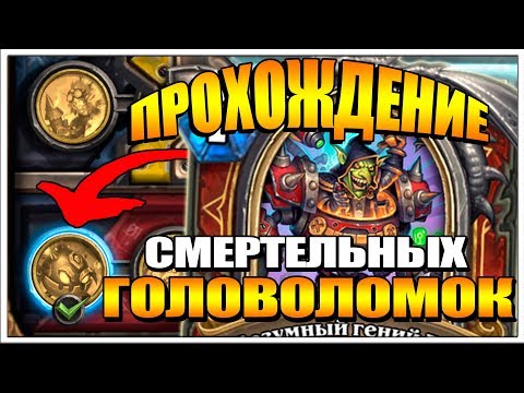 ПОЛНОЕ ПРОХОЖДЕНИЕ ГОЛОВОЛОМКИ ДОКТОРА БУМА - СМЕРТЬ | HEARTHSTONE