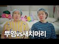 뿌염은 시간이 없고 새치는 계속 나오고...