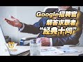 Google招聘官解答求职者“经典十问”