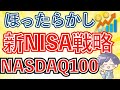 【確定】新nisa戦略、私はこうする（NASDAQ100インデックス）