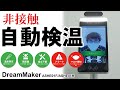 【非接触 検温】自動検温システムのご紹介！  顔認証 マスク検知 AI サーモグラフィーカメラ ドリームメーカー