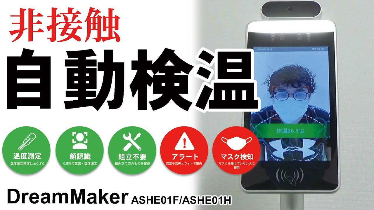 非接触 検温】自動検温システムのご紹介！ 顔認証 マスク検知 AI
