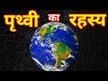 पृथ्वी का रहस्य जानकर आप हैरान हो जाएंगे / 16 amazing fact about earth