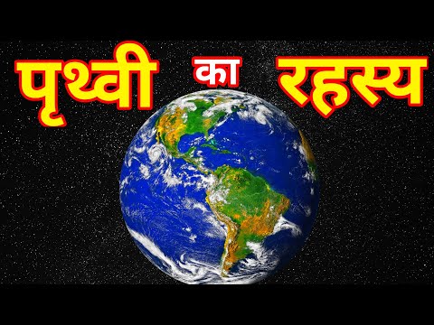 वीडियो: पृथ्वी का सबसे सटीक मॉडल कौन सा है?