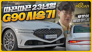 제네시스 G90 마일드하이브리드 시승기...1억 3500만원, 대한민국 가장 비싼 차