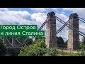 Город Остров и линия Сталина: ДОТы, ВОВ и знаменитый цепной мост