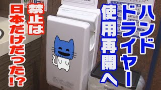使用禁止は日本だけだった!？トイレのハンドドライヤー使用解禁！!【マスクにゃんニュース】