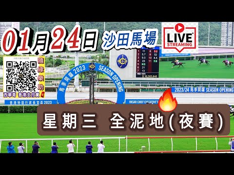 18:55👍開始 (2024年01月24日) 沙田馬場 香港賽馬 全泥地夜賽