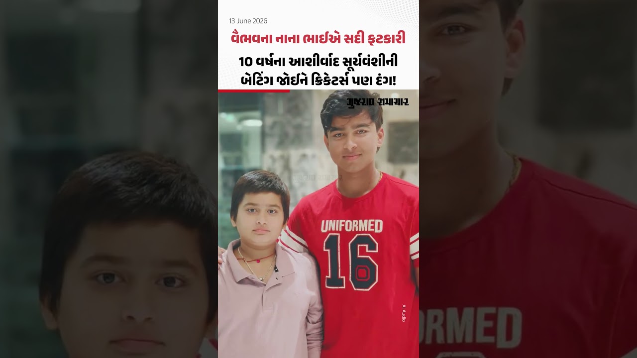 Vaibhav ના નાના ભાઈ Aashirwad Suryavanshi એ 10 વર્ષની ઉંમરે સદી ફટકારી! | Gujarat Samachar