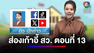 เลือกใหม่ 200 ที่เก้าอี้ สว. ตอนที่ 13 