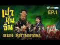 ซีรีส์จีน | เปาบุ้นจิ้นสุสานมรณะ JUSTICE PAO(CAST-IRON TOMB) [พากย์ไทย] | EP1 | TVB Thailand | MVHub