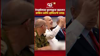 আমেরিকা ছাড়া ইসরাইল অস্তিত্বহীন  #ekattortv #israel #usa