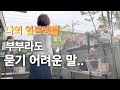 일본 부부 경제권은 남편이. 생활비도 반반.. 지갑도 각각. 이런 부분은 물어 보기가 참 어렵더라구요 바베큐 파티.