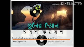Vuler Deyal | Subhrasankar Das | Official music video | New bengali song 2020 screenshot 1