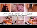 КЛАССНЫЕ ПОКУПКИ НА ВЕСНУ🛍️ТОВАРЫ ДЛЯ ДОМА🥗ВКУСНЫЕ РЕЦЕПТЫ