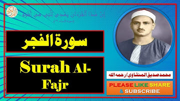 سورة الفجر - محمد صديق المنشاوي | Surah Al-Fajr - Muhammad Siddiq Al-Minshawi