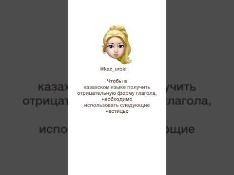 Отрицательная форма глагола в казахском языке