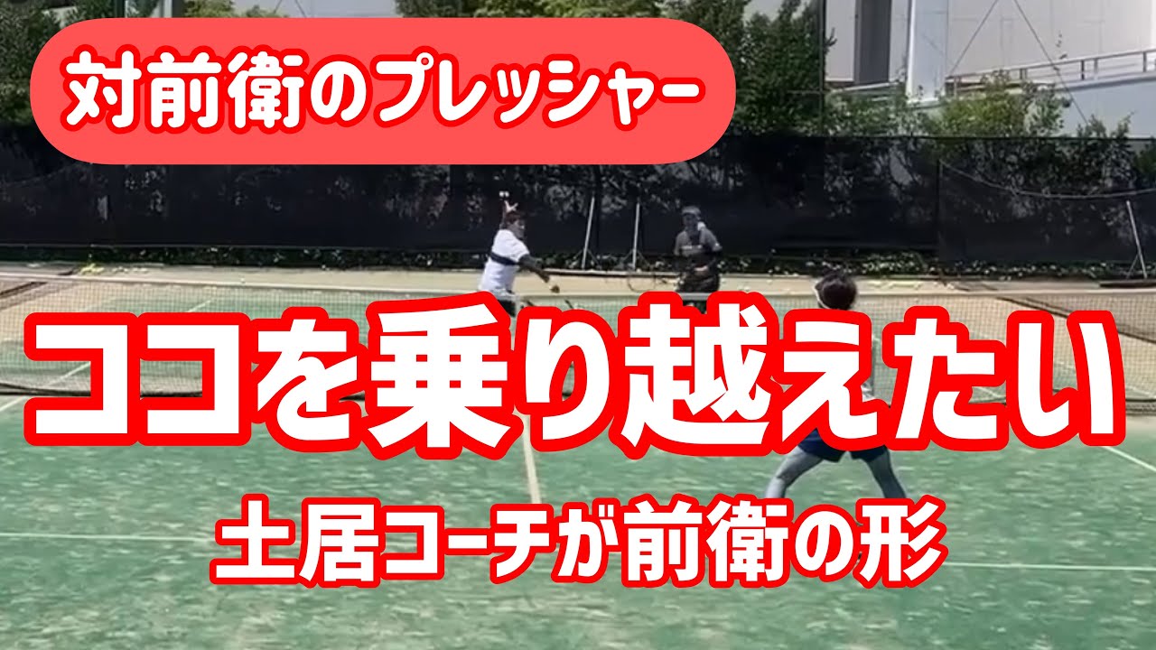 前衛のプレッシャーに負けない テニス 冷静に低く沈める 風を読んでロブを使う Youtube