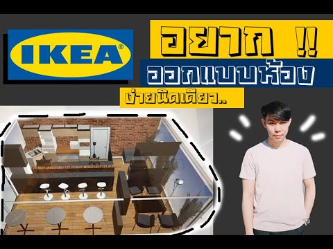 ออกแบบห้องด้วยโปรแกรม IKEA ทำอย่างไร? | จัดห้องสไตล์คุณ Ep.01