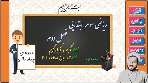 ریاضی سوم ابتدایی فصل 2 : گرم و کیلوگرم جلسه 13 (صفحه 38 تا 39)