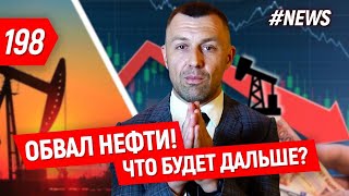 Обвал рынка! Падение цен на нефть. Что нас ждет!? | Бегущий Банкир