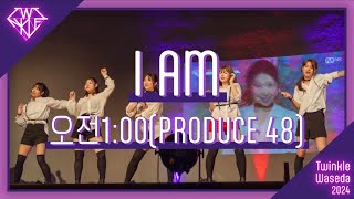 K-POP・アジア Y KPOPDANCECOVER】PRODUCE 48 (프로듀스 48) 1 AM (새벽 한시) 'I