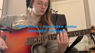картинка: Bird Bone - призраки зимы (acoustic version)