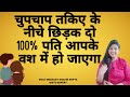 100% पति को वश में करनें का उपाय,पति बात नहीं करता attract your Husband  Youपति से कैसे पाएं सम्मान