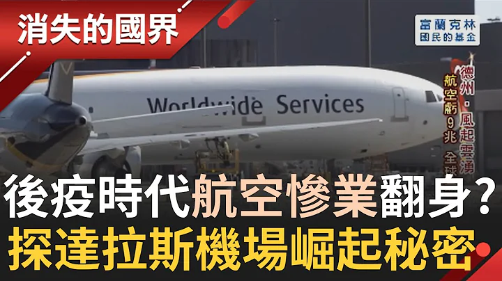 疫情"慘業"全球航空虧9兆! 美德州達拉斯機場卻異軍突起? 航空公司總部進駐.亞馬遜設最大物流中心 探崛起秘密 │記者 黃家緯 蔣宏儒│【消失的國界】20210814│三立新聞台 - 天天要聞