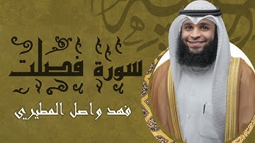 سورة فصلت - كامله | بصوت القارئ فهد واصل  المطيري