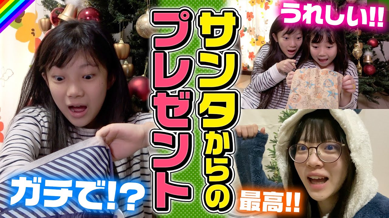 【クリスマスプレゼント】サンタさん神！今年のプレゼントはテンションぶち上げー！