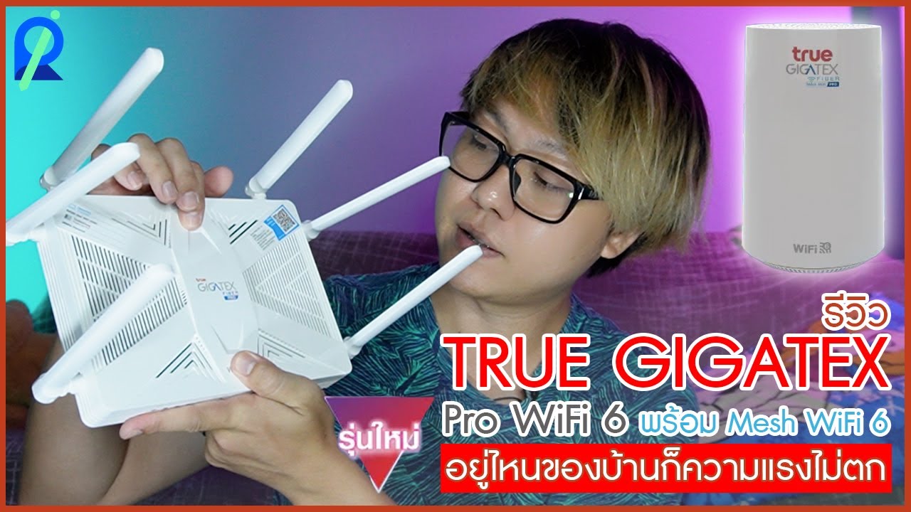 เราเตอร์ fiber  New  รีวิว เราเตอร์ True Gigatex Fiber Pro WiFi 6 พร้อม Mesh WiFi 6 อยู่ไหนของบ้านก็ความแรงไม่ตก