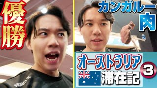 I won the Battle Arena Melbourne! And after the competition, eat kangaroo meat!【Vlog in Australia③】