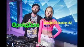 ФрейдZone Season #3 Session #2  -  Keitz