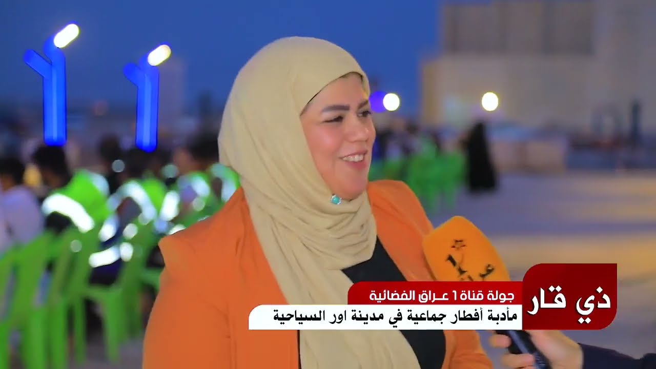 مأدبة افطار جماعية في مدينة اور السياحيه