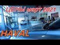 HAVAL ЦЕНЫ март 2021