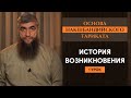 История возникновения (урок 1-й) - Основа Накшбандийского тариката