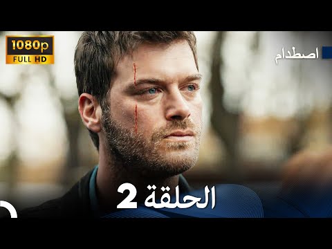 اصطدام الحلقة 2 Arabic Dubbed FULL HD